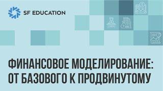 Финансовое моделирование - от базового к продвинутому