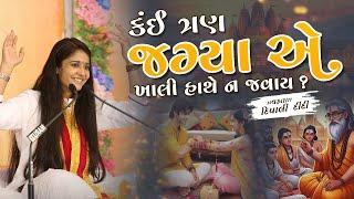 કંઈ ત્રણ જગ્યા એ ખાલી હાથે ન જવાય? | Dipali didi | Live katha 2024 #katha #livekatha #share #video