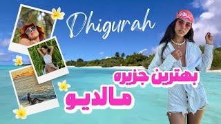 کدام جزیره مالدیو رو برم؟|ولاگ زیباترین جزیره مالدیو|معرفی جزیره دیگورا مالدیو|سفربه مالدیوبهشت زمین