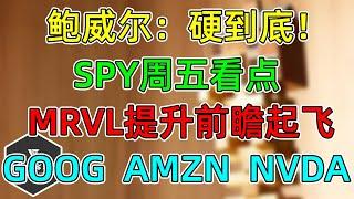 美股 美联储预期更鹰！SPY周五看点！MRVL提升前瞻起飞！GOOG、AMZN、NVDA！