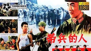 【1080P Full Movie】高清修复 《带兵的人》1964年中国首部军营生活电影 军营是个大熔炉| 中国电影博物馆