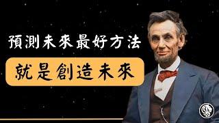 39句林肯名人語錄（下）｜預測未來最好的方法就是創造未來