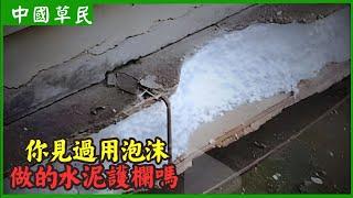 你見過用泡沫做的水泥護欄嗎#reaction