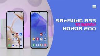 Samsung A55 VS Honor 200