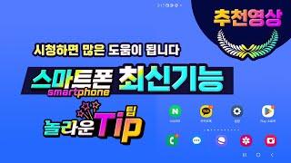 스마트폰 꼭 알아야하는 최신 기능_How to use new features on your smartphone.