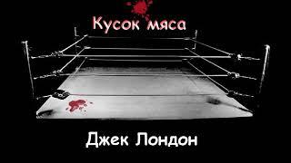 Джек Лондон "Кусок мяса", аудиокнига. Jack London "Piece of Meat" audiobook