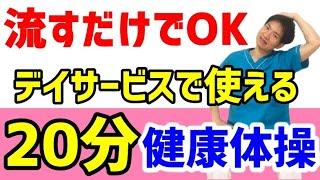 高齢者体操２０分②ストレッチ・コグニサイズ・歌体操・デイサービス