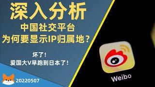 深入分析 中国社交平台为何要显示IP归属地？｜坏了！爱国大V连岳老师露馅了！本人早已跑到日本！｜微博微信知乎小红书等平台纷纷上线IP位置显示背后的深层次原因