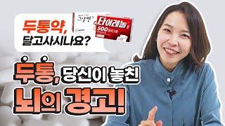 두통약 달고 사세요? 두통 의약품의 차이