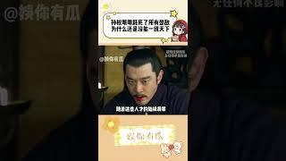 孙权明明耗死了 所有的劲敌，为什么最后还是没能一统天下呢？ #历史 #孙权 #三国 #万万没想到 #人類迷惑行為 #离谱