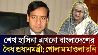 যে কোনও সময় দেশে আসতে পারেন শেখ হাসিনা || গোলাম মাওলা রনি || Sheikh Hasina || Golam Maula Rony ||