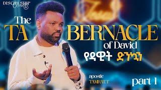 የዳዊት ድንኳን(The Tabernacle of David) CJ Discipleship CLASS 3  2023|