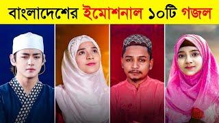 Top 10 Emotional Bangladeshi Gojol | Rahmat Niye Elo | Baba Mane Hajar Bikel | Meherban |Toxic Video