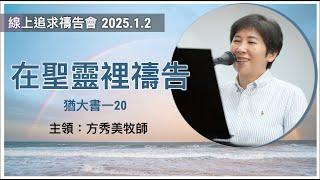 【線上追求禱告會】2025.1.2 在聖靈裡禱告 （基督教溝子口錫安堂）