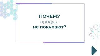 Почему продукт не покупают?