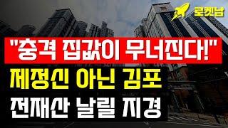 "충격 집값이 무너진다!" 눈물의 김포 아파트. 전 재산 날릴 지경에 대성통곡하는 집주인들 [부동산 아파트 집값전망 하락 폭락] #김포아파트 #김포부동산 #김포집값