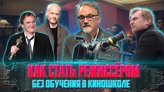 КАК СТАТЬ РЕЖИССЁРОМ без обучения в киношколе