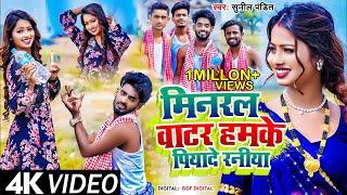 Minaral Water Humke Piyade Raniya | Mineral Water | BittuDas | Niva Yadav | Sunil Pandit |Ajay Patel