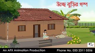 উচ্ছে বুড়ির গল্প I Bangla Cartoon | Thakurmar Jhuli jemon | AFX Animation