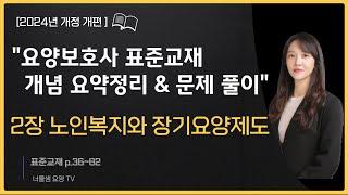 [2024년 개정판] 요양보호사 시험대비 (교과목 개념정리& 문제풀이)필기 집중공략 2탄 노인복지와 장기요양제도 #요양보호사강의 #요양보호사문제풀이#요양보호사시험