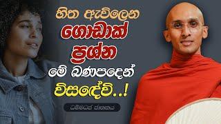 109. හිත ඇවිලෙන ගොඩාක් ප්‍රශ්න මේ බණ පදයෙන් විසඳ‍ේවී..! | ධම්මධජ ජාතකය |  2023-09-09