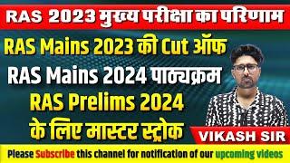 RAS 2023 मुख्य परीक्षा का परिणाम || RAS Mains 2023 की Cut ऑफ || RAS Mains 2024 पाठ्यक्रम ||