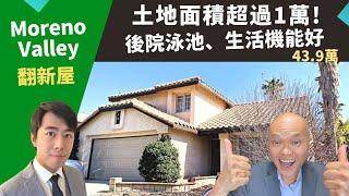 2022美國河濱縣買投資房，Moreno Valley翻新屋占地超過1萬、房價不到44萬。美國投資好區推薦，加州洛杉磯房地產經紀Justin，推薦生活機能好、高性價比的二手獨棟屋，後院有游泳池。