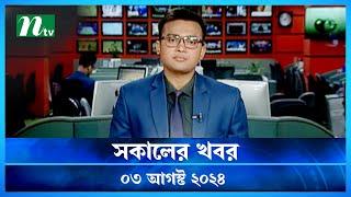 🟢 সকালের খবর | Shokaler Khobor | 03 August 2024 | NTV Latest News Update