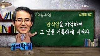 십계명 5강 김기석 목사 "안식일을 기억하여 그 날을 거룩하게 지켜라"ㅣCBS 성서학당