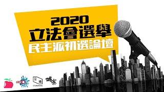 2020立法會選舉 民主派初選論壇 - 九龍西