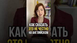 Как сказать «Это не честно!» на английском? #английскийдляначинающих #английскийдляшкольников