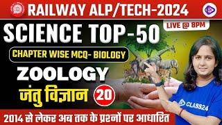 RRB ALP/TECH 2024 | Zoology MCQ Class | जन्तु विज्ञान | Chapter Wise Biology MCQ by Shipra Ma'am