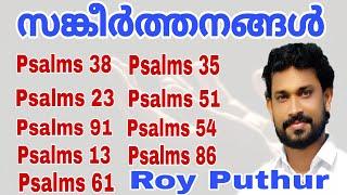 Roy Puthur | Psalms | എത്ര കേട്ടാലും മതിവരാത്ത സങ്കീർത്തനങ്ങൾ | SANKEERTHANANGAL