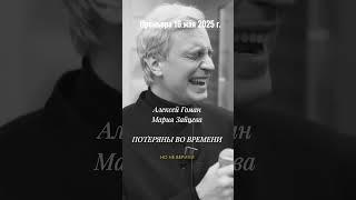 Алексей Гоман и Мария Зайцева "Потеряны во времени" Премьера песни 16 мая 2025 г.