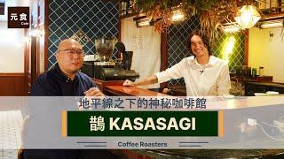 鵲KASASAGI 地平線之下的神秘咖啡館-元食咖啡 ft.@wan-tung 金萬與筱彤的經營者筆記