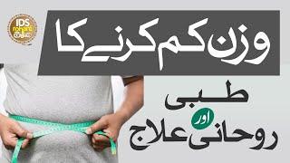 How to Lose Belly Fat | Wazan Kam Karne Ka Tibbi Aur Rohani Ilaj | Syed Muhammad Ali Shah