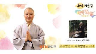 [추석N울림] 마음을 울리는 소리에 대한 이야기 with #김권하 #행복팔레트 #시현스님 / 2024. 9. 17