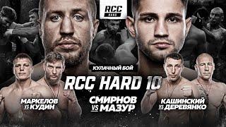 RCC HARD 10: Мазур vs Смирнов, Кашинский vs Деревянко, Кудин vs Маркелов | Жесткая кулачка