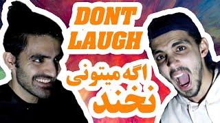 Ali99sadeqi   اگه میتونی نخند   Try Not To Laugh