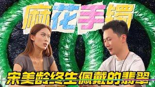 翡翠傳奇｜宋美齡一生至愛的翡翠—麻花手鐲！