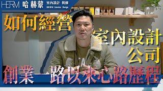 如何經營室內設計公司?｜會室內設計就可以開公司?｜有哪些必備技能?｜一路心路歷程分享｜工程與快速商空的最低標準｜新成屋裝潢｜設計師豪哥