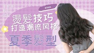 夏日髮型-捲髮燙髮技巧-擁有韓式捲髮風格 JJHAIRSALON-taipei