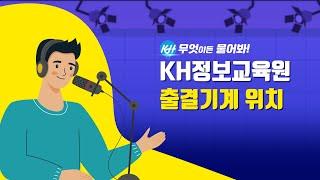 [문의사항Q&A] 전액 #국비지원교육 #IT 학원 KH정보교육원 출결기기 위치 알려드립니다.