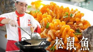 松鼠魚｜大廚蔡萬利｜蘇州名菜｜傳統料理