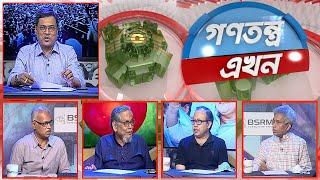 Gonotontro Ekhon- গণতন্ত্র এখন | দেশের রাজনৈতিক ও সামাজিক অবস্থা নিয়ে বিশেষ টকশো | 09_ April _2021