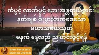 နေ့စဥ်နေ့တိုင်း ရွတ်ဖတ်ပူဇော်ရန် မဟာသမယသုတ် - သစ္စာဂုဏ်ရည်ဆရာတော် က္ကန္ဒကာဘိဝံသ