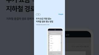  추가 요금 걱정 없는 지하철 경로 찾는 방법