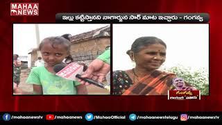 గంగవ్వ రియల్ హౌస్ ఎక్కడ: MAHAA News Exclusive Interview With Gangavva After Elimination | MAHAA NEWS