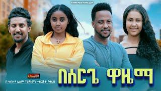 በሰርጌ ዋዜማ - Ethiopian Movie Beserge Wazema 2024 Full Length Ethiopan Besergea Wazema 2024