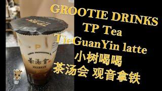 [Foodie Grootie]【小树吃吃】TP Tea Tie Guan Yin latte with pearls 茶汤会 珍珠观音拿铁